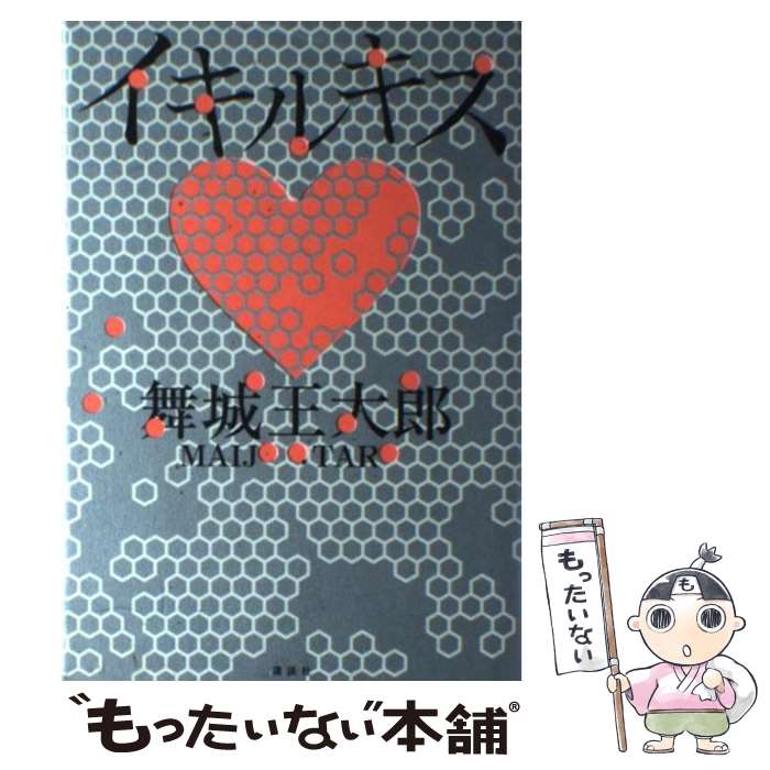 【中古】 イキルキス / 舞城 王太郎 / 講談社 [単行本]【メール便送料無料】【あす楽対応】