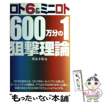 【中古】 ロト6　＆ミニロト600万分の1狙撃理論 / ボルト6 / メタモル出版 [単行本]【メール便送料無料】【あす楽対応】