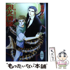 【中古】 烈火情縁 愛と裏切りの挽歌　ホンコン・シティ・キャット / 星野 ケイ, 夏賀 久美子 / 講談社 [文庫]【メール便送料無料】【あす楽対応】