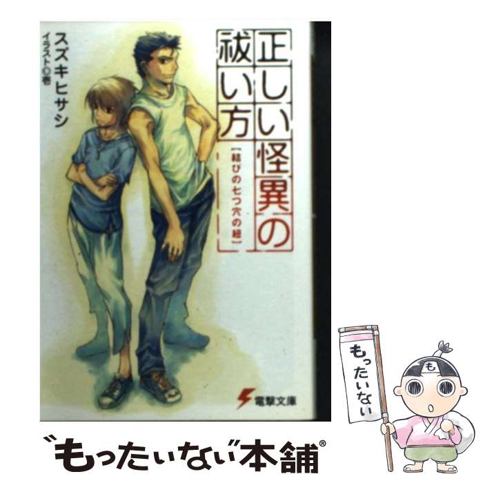 【中古】 正しい怪異の祓い方 結びの七つ穴の紐 / スズキ ヒサシ, 壱 / メディアワークス [文庫]【メール便送料無料】【あす楽対応】