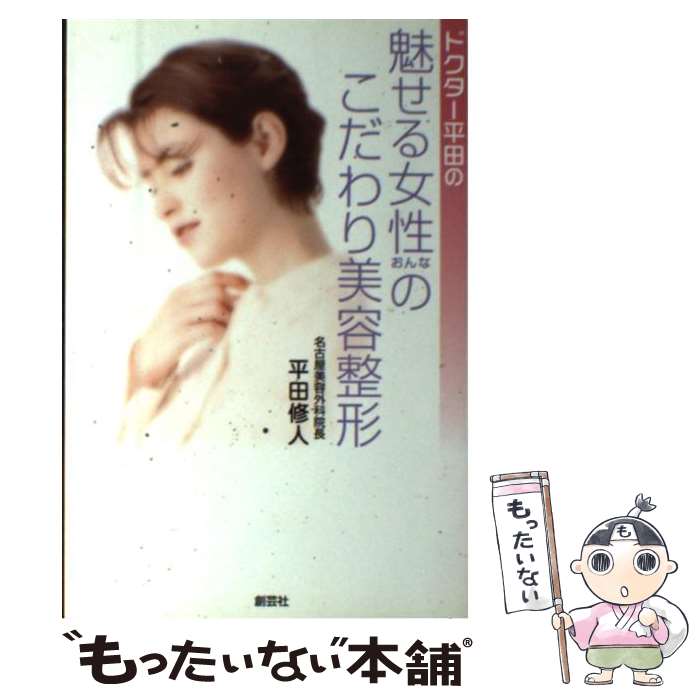 【中古】 ドクター平田の魅せる女性のこだわり美容整形 / 平田 修人 / 創藝社 [単行本]【メール便送料無料】【最短翌日配達対応】