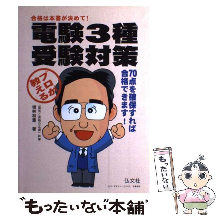 著者：坂林 和重出版社：弘文社サイズ：単行本ISBN-10：4770316917ISBN-13：9784770316912■通常24時間以内に出荷可能です。※繁忙期やセール等、ご注文数が多い日につきましては　発送まで48時間かかる場合があります。あらかじめご了承ください。 ■メール便は、1冊から送料無料です。※宅配便の場合、2,500円以上送料無料です。※最短翌日配達ご希望の方は、宅配便をご選択下さい。※「代引き」ご希望の方は宅配便をご選択下さい。※配送番号付きのゆうパケットをご希望の場合は、追跡可能メール便（送料210円）をご選択ください。■ただいま、オリジナルカレンダーをプレゼントしております。■お急ぎの方は「もったいない本舗　お急ぎ便店」をご利用ください。最短翌日配送、手数料298円から■まとめ買いの方は「もったいない本舗　おまとめ店」がお買い得です。■中古品ではございますが、良好なコンディションです。決済は、クレジットカード、代引き等、各種決済方法がご利用可能です。■万が一品質に不備が有った場合は、返金対応。■クリーニング済み。■商品画像に「帯」が付いているものがありますが、中古品のため、実際の商品には付いていない場合がございます。■商品状態の表記につきまして・非常に良い：　　使用されてはいますが、　　非常にきれいな状態です。　　書き込みや線引きはありません。・良い：　　比較的綺麗な状態の商品です。　　ページやカバーに欠品はありません。　　文章を読むのに支障はありません。・可：　　文章が問題なく読める状態の商品です。　　マーカーやペンで書込があることがあります。　　商品の痛みがある場合があります。
