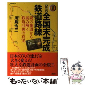 【中古】 〈図解〉新説全国未完成鉄道路線 謎の施設から読み解く鉄道計画の真実 / 川島 令三 / 講談社 [単行本（ソフトカバー）]【メール便送料無料】【あす楽対応】