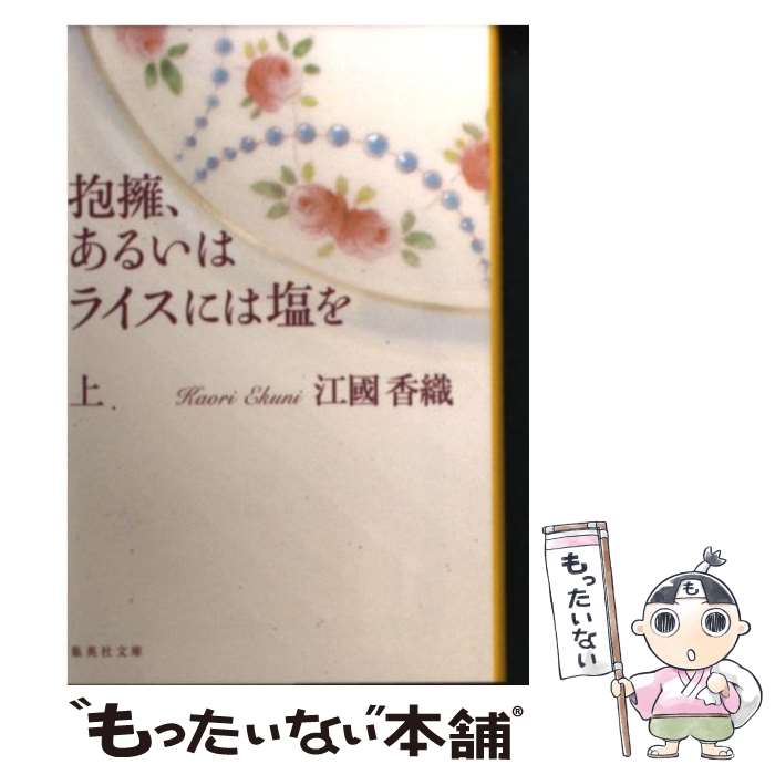 【中古】 抱擁、あるいはライスには塩を 上 / 江國 香織 / 集英社 [文庫]【メール便送料無料】【あす楽対応】