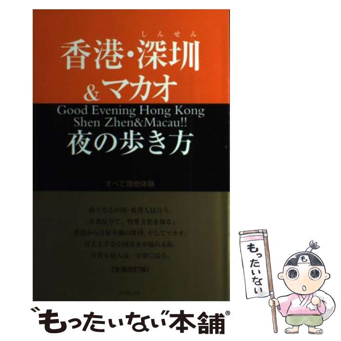 【中古】 香港・深〔セン〕＆マカオ夜の歩き方 全面改訂版 / WEP / データハウス [単行本]【メール便送..