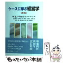 【中古】 ケースに学ぶ経営学 新版 / 東北大学経営学グループ, 谷口 明丈, 西澤 昭夫, 権 奇哲, 大滝 精一, 福嶋 路, 安田 一彦, 藤本 雅彦, 澁 / 単行本 【メール便送料無料】【あす楽対応】