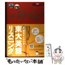 【中古】 灘高キムタツの東大英語リスニング / 木村 達哉 / アルク 単行本 【メール便送料無料】【あす楽対応】