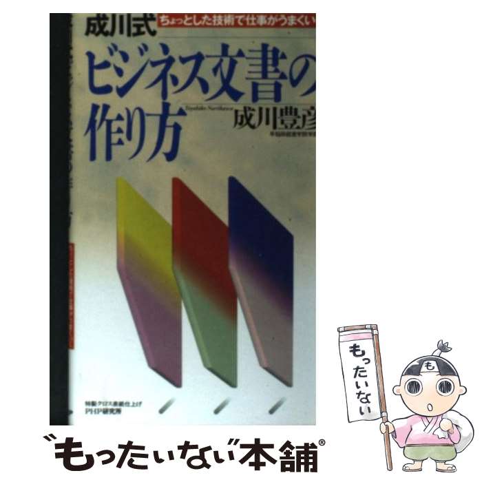 著者：成川 豊彦出版社：PHP研究所サイズ：新書ISBN-10：4569602355ISBN-13：9784569602356■通常24時間以内に出荷可能です。※繁忙期やセール等、ご注文数が多い日につきましては　発送まで48時間かかる場合があります。あらかじめご了承ください。 ■メール便は、1冊から送料無料です。※宅配便の場合、2,500円以上送料無料です。※あす楽ご希望の方は、宅配便をご選択下さい。※「代引き」ご希望の方は宅配便をご選択下さい。※配送番号付きのゆうパケットをご希望の場合は、追跡可能メール便（送料210円）をご選択ください。■ただいま、オリジナルカレンダーをプレゼントしております。■お急ぎの方は「もったいない本舗　お急ぎ便店」をご利用ください。最短翌日配送、手数料298円から■まとめ買いの方は「もったいない本舗　おまとめ店」がお買い得です。■中古品ではございますが、良好なコンディションです。決済は、クレジットカード、代引き等、各種決済方法がご利用可能です。■万が一品質に不備が有った場合は、返金対応。■クリーニング済み。■商品画像に「帯」が付いているものがありますが、中古品のため、実際の商品には付いていない場合がございます。■商品状態の表記につきまして・非常に良い：　　使用されてはいますが、　　非常にきれいな状態です。　　書き込みや線引きはありません。・良い：　　比較的綺麗な状態の商品です。　　ページやカバーに欠品はありません。　　文章を読むのに支障はありません。・可：　　文章が問題なく読める状態の商品です。　　マーカーやペンで書込があることがあります。　　商品の痛みがある場合があります。