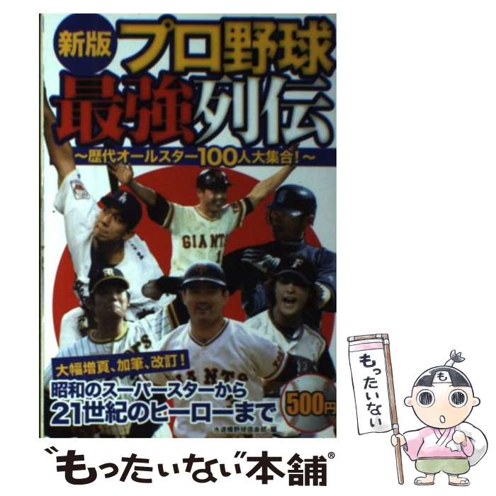 【中古】 プロ野球最強列伝 歴代オールスター100人大集合！