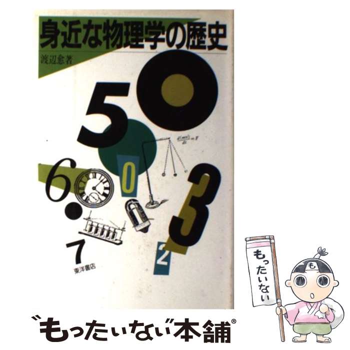 【中古】 身近な物理学の歴史 / 渡辺 愈 / 東洋書店 [単行本]【メール便送料無料】【あす楽対応】