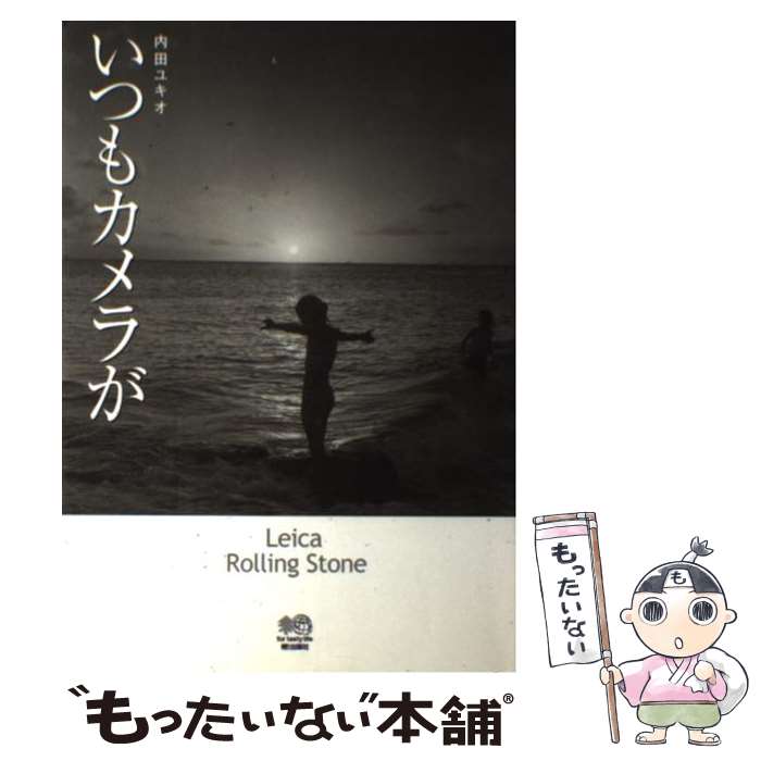 【中古】 いつもカメラが / 内田 ユキオ / エイ出版社 [単行本]【メール便送料無料】【最短翌日配達対..