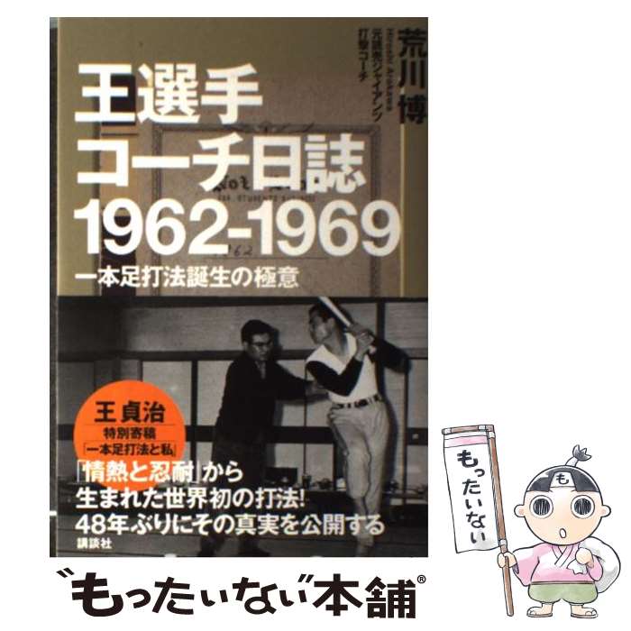 著者：荒川 博出版社：講談社サイズ：単行本（ソフトカバー）ISBN-10：4062163373ISBN-13：9784062163378■こちらの商品もオススメです ● やわらかな遺伝子 / マット・リドレー, 中村 桂子, 斉藤 隆央 / 紀伊国屋書店 [単行本] ■通常24時間以内に出荷可能です。※繁忙期やセール等、ご注文数が多い日につきましては　発送まで48時間かかる場合があります。あらかじめご了承ください。 ■メール便は、1冊から送料無料です。※宅配便の場合、2,500円以上送料無料です。※最短翌日配達ご希望の方は、宅配便をご選択下さい。※「代引き」ご希望の方は宅配便をご選択下さい。※配送番号付きのゆうパケットをご希望の場合は、追跡可能メール便（送料210円）をご選択ください。■ただいま、オリジナルカレンダーをプレゼントしております。■お急ぎの方は「もったいない本舗　お急ぎ便店」をご利用ください。最短翌日配送、手数料298円から■まとめ買いの方は「もったいない本舗　おまとめ店」がお買い得です。■中古品ではございますが、良好なコンディションです。決済は、クレジットカード、代引き等、各種決済方法がご利用可能です。■万が一品質に不備が有った場合は、返金対応。■クリーニング済み。■商品画像に「帯」が付いているものがありますが、中古品のため、実際の商品には付いていない場合がございます。■商品状態の表記につきまして・非常に良い：　　使用されてはいますが、　　非常にきれいな状態です。　　書き込みや線引きはありません。・良い：　　比較的綺麗な状態の商品です。　　ページやカバーに欠品はありません。　　文章を読むのに支障はありません。・可：　　文章が問題なく読める状態の商品です。　　マーカーやペンで書込があることがあります。　　商品の痛みがある場合があります。