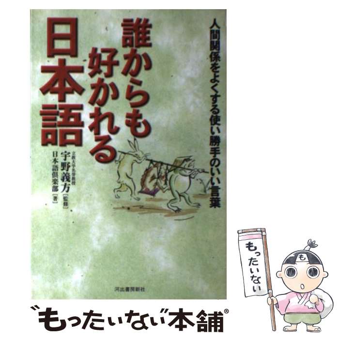 【中古】 誰からも好かれる日本語 / 日本語倶楽部 / 河出書房新社 [単行本]【メール便送料無料】【あす楽対応】