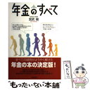 【中古】 年金のすべて / 宮武 剛 / 毎日新聞社 [単行本]【メール便送料無料】【あす楽対応】