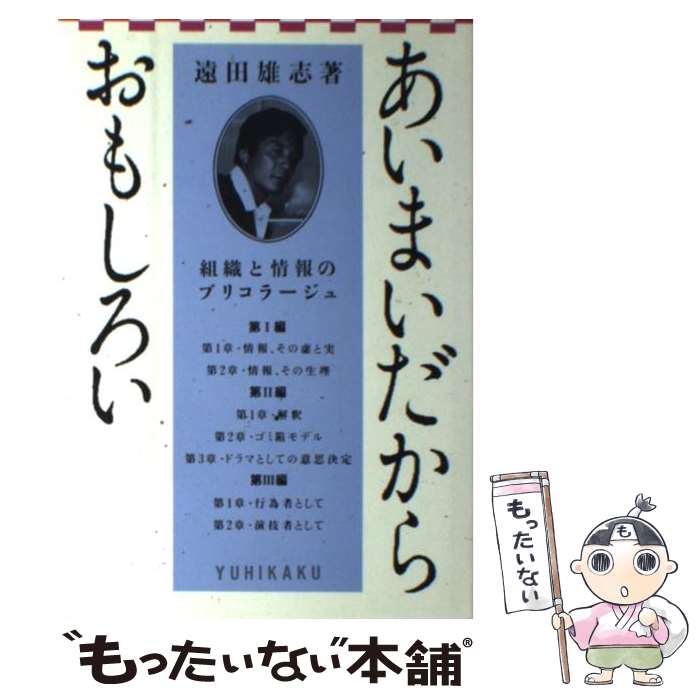 【中古】 あいまいだからおもしろい 組織と情報のブリコラージュ / 遠田 雄志 / 有斐閣 [単行本]【メール便送料無料】【最短翌日配達対応】
