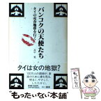 【中古】 バンコクの天使たち タイの売春地帯を行く / 高中 寛 / 三一書房 [単行本]【メール便送料無料】【あす楽対応】