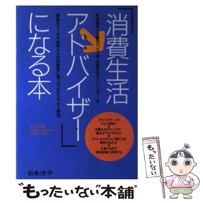 【中古】 「消費生活アドバイザー」になる本 / 日本消費生活アドバイザー コンサルタント / 日本法令 [単行本]【メール便送料無料】【あす楽対応】