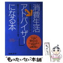  「消費生活アドバイザー」になる本 / 日本消費生活アドバイザー コンサルタント / 日本法令 