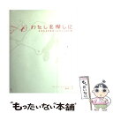 【中古】 わたしを探しに 本当の自分を見つけるココロの旅 /...