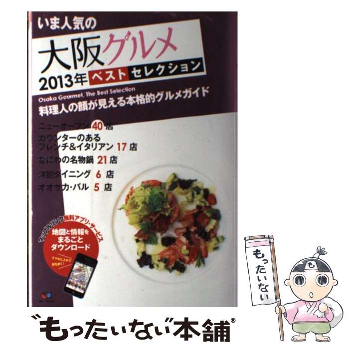  いま人気の大阪グルメベスト・セレクション 2013年 / K&Bパブリッシャーズ, 昭文社 レストランガイドブック 編集部 / 昭文社 