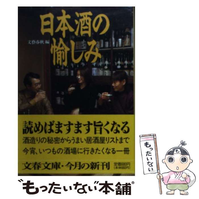 【中古】 日本酒の愉