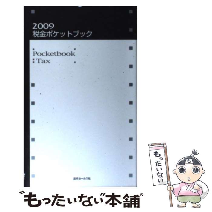 楽天もったいない本舗　楽天市場店【中古】 税金ポケットブック 2009 / 近代セールス社 / 近代セールス社 [単行本]【メール便送料無料】【あす楽対応】