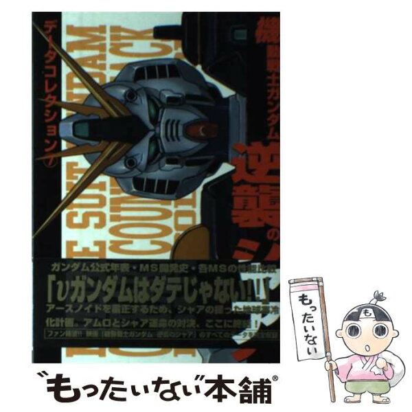 機動戦士ガンダム 逆襲のシャア みんな探してる人気モノ 機動戦士ガンダム 逆襲のシャア 本 雑誌 コミック 機動戦士ガンダム 逆襲のシャア みんな探してる人気モノ 機動戦士ガンダム 逆襲のシャア 本 雑誌 コミック