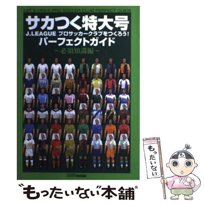 【中古】 サカつく特大号パーフェクトガイド J．Leagueプロサッカークラブをつくろう！ 必須知識編 / ファミ通書籍編集部 / KADOKAWA(エ 単行本 【メール便送料無料】【あす楽対応】