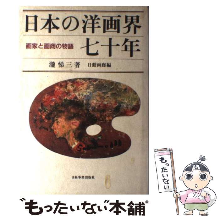 【中古】 日本の洋画界七十年 / 瀧 悌三, 日動画廊 / 日経HR [単行本]【メール便送料無料】【最短翌日配達対応】