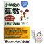 【中古】 小学校の算数つまずきのポイントを1日で攻略 子どもに教える親の参考書大人の復習にも最適！ / 向山 洋一, 谷 和樹, 河野 健一 / 扶 [単行本]【メール便送料無料】【あす楽対応】