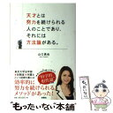 【中古】 天才とは努力を続けられる人のことであり それには方法論がある。 / 山口 真由 / 扶桑社 単行本 【メール便送料無料】【あす楽対応】