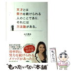 【中古】 天才とは努力を続けられる人のことであり、それには方法論がある。 / 山口 真由 / 扶桑社 [単行本]【メール便送料無料】【あす楽対応】