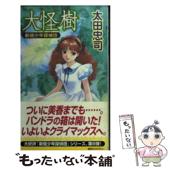 【中古】 大怪樹 新宿少年探偵団 / 太田 忠司 / 講談社 [新書]【メール便送料無料】【あす楽対応】