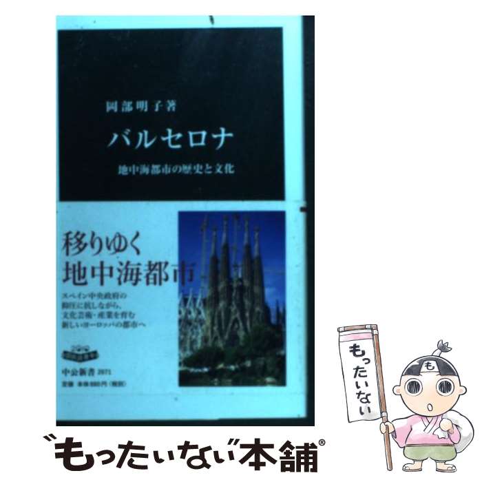  バルセロナ 地中海都市の歴史と文化 / 岡部 明子 / 中央公論新社 