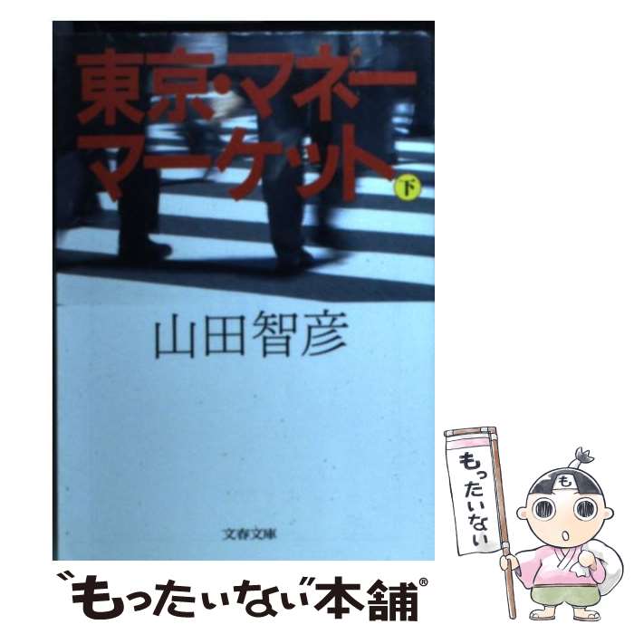 楽天もったいない本舗　楽天市場店【中古】 東京・マネーマーケット 下 / 山田 智彦 / 文藝春秋 [文庫]【メール便送料無料】【あす楽対応】