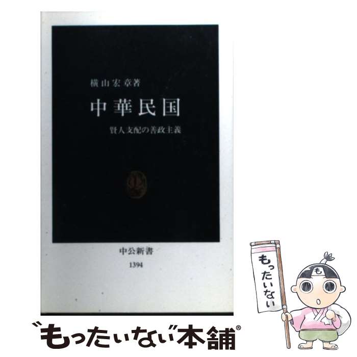 【中古】 中華民国 賢人支配の善政主義 / 横山 宏章 / 中央公論新社 [新書]【メール便送料無料】【あす楽対応】