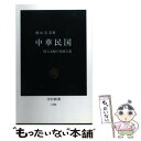 【中古】 中華民国 賢人支配の善政主義 / 横山 宏章 / 中央公論新社 新書 【メール便送料無料】【あす楽対応】