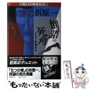 【中古】 倒錯の死角（アングル） 201号室の女 / 折原 一 / 東京創元社 単行本 【メール便送料無料】【あす楽対応】