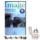 【中古】 愛が生まれるとき / レイ マイケルズ, Leigh Michaels, 遠坂 恵子 / ハーレクイン [新書]【メール便送料無料】【あす楽対応】