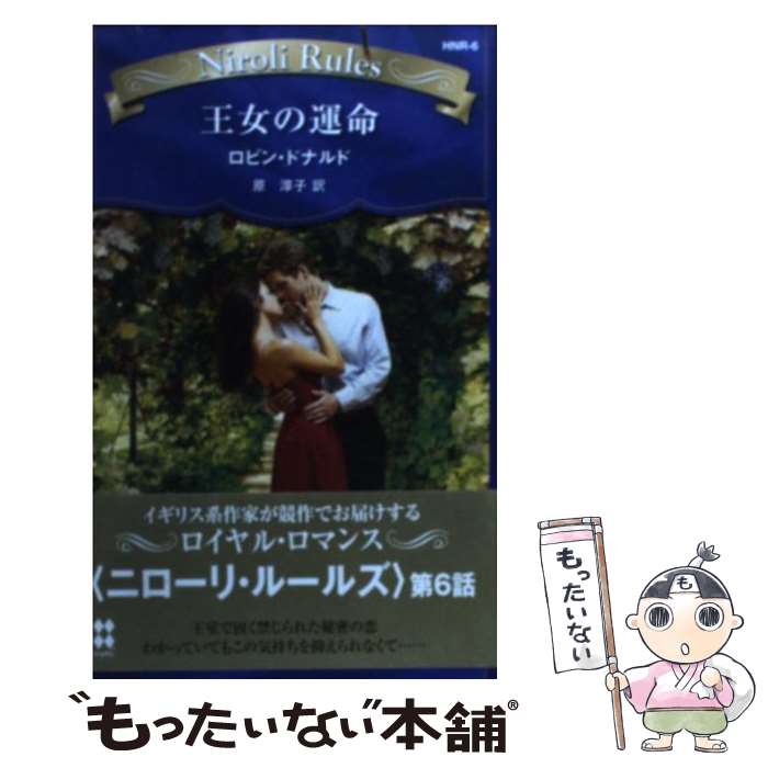 ����š� �����α�̿ / ���ӥ� �ɥʥ��, Robyn Donald, �� �߻� / �ϡ��ѡ�����󥺡�����ѥ� [����]�ڥ᡼��������̵���ۡں�û������ã��...