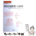 【中古】 特別支援教育への招待 / 渡辺 徹, 宮城教育大学特別支援教育総合研究センター / 教育出版 [単行本]【メール便送料無料】【あす楽対応】