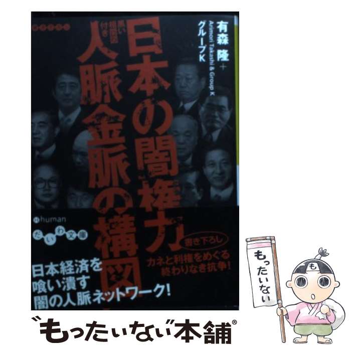 【中古】 日本の闇権力人脈金脈の構図 黒い相関図付き / 有森 隆, グループK / 大和書房 文庫 【メール便送料無料】【あす楽対応】