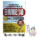 【中古】 「日商簿記3級」7日間ラクラク合格問題集 有名資格学校の人気講師陣が教える / フォーサイト講師室 / すばる舎 単行本 【メール便送料無料】【あす楽対応】