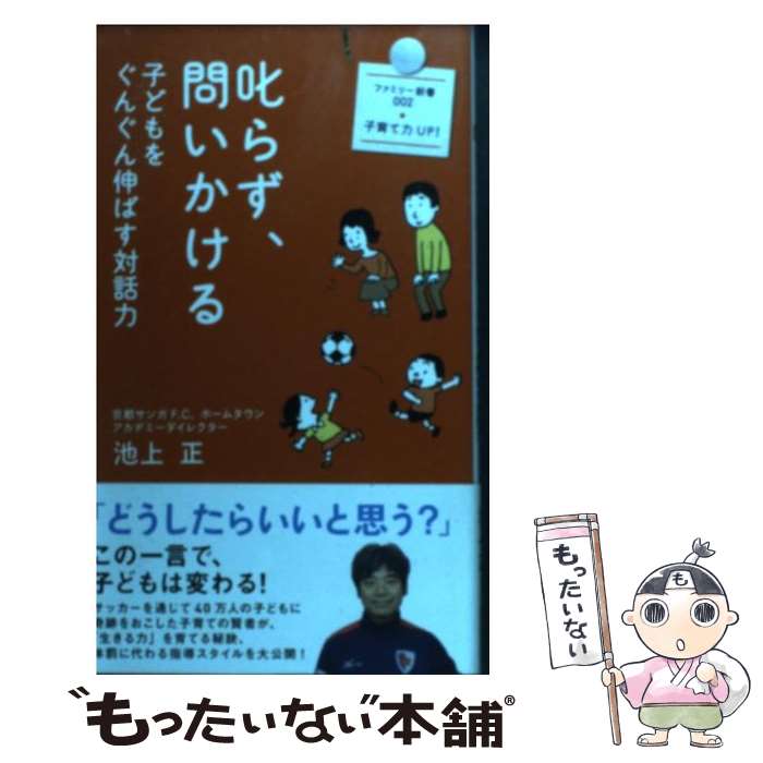 【中古】 叱らず 問いかける 子どもをぐんぐん伸ばす対話力 / 池上 正 / 廣済堂出版 単行本 【メール便送料無料】【あす楽対応】