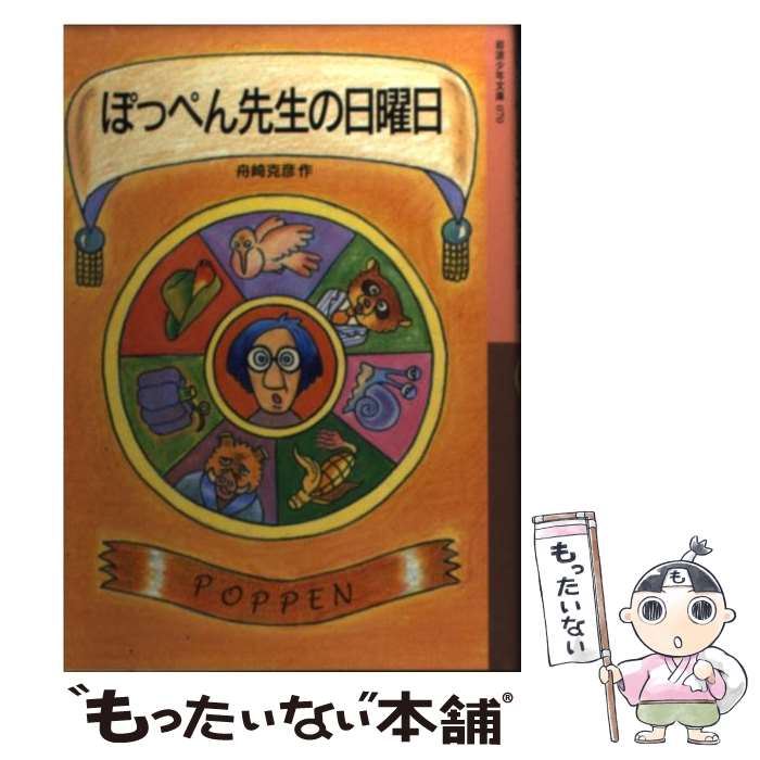 【中古】 ぽっぺん先生の日曜日 / 舟崎 克彦 / 岩波書店 [単行本]【メール便送料無料】【あす楽対応】