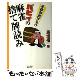 【中古】 バビィの麻雀捨て牌読み 手牌が透ける！？ / 馬場 裕一 / 毎日コミュニケーションズ [単行本（ソフトカバー）]【メール便送料無料】【あす楽対応】