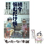 【中古】 人生に悩む人よ藤やん・うれしーの続々・悩むだけ損！ / 藤村忠寿, 嬉野雅道 / KADOKAWA/アスキー・メディアワークス [単行本（ソフトカバー）]【メール便送料無料】【あす楽対応】