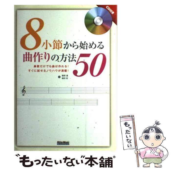 【中古】 8小節から始める曲作りの方法50 鼻歌だけでも曲は作れる！すぐに試せるノウハウが満載 / 藤原 豊, 植田 彰 / リットーミュージッ [単行本]【メール便送料無料】【あす楽対応】