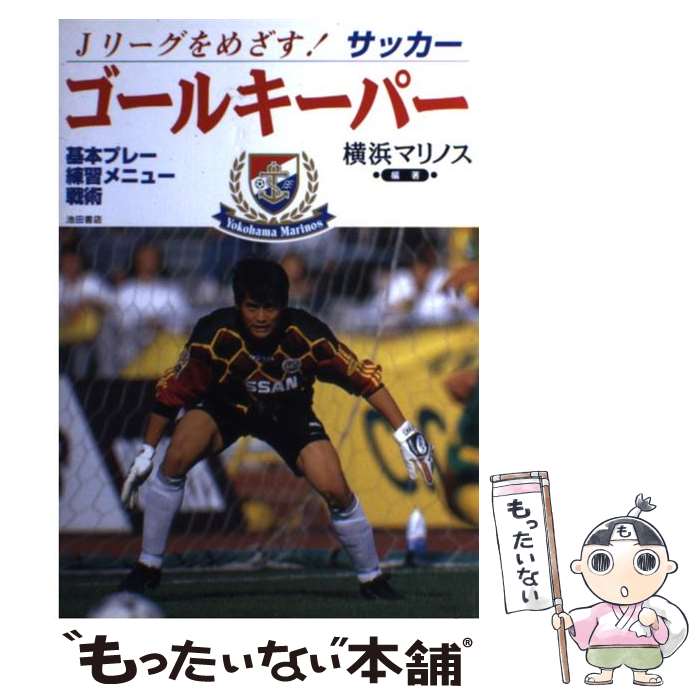 【中古】 Jリーグをめざす！ゴールキーパー / 横浜マリノス / 池田書店 [単行本]【メール便送料無料】【最短翌日配達対応】