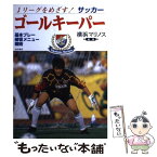 【中古】 Jリーグをめざす！ゴールキーパー 基本プレー・練習メニュー・戦術 / 横浜マリノス / 池田書店 [単行本]【メール便送料無料】【あす楽対応】